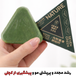 صابون سبز گیاهی مثلثی پرپشتی و رشد مجدد مو(با ضمانت نسخه اورجینال)