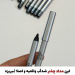 سرمه چشم مشکی ضدآب بارین(ضمانت نمونه اصلی)