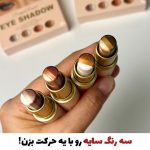 سایه استیکی سه رنگ