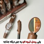 ریمل قهوه ای آینه دار