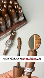 ریمل قهوه ای آینه دار