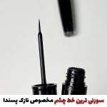 خط چشم مویی با سری نازک