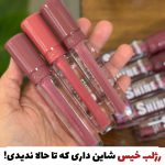 رژلب شیشه ای و خیس شایندار