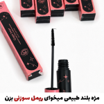 ریمل سوزنی بلندکننده و لیفت دهنده گه گه بیر
