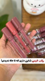 رژلب شیشه ای و خیس شایندار