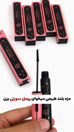 ریمل سوزنی بلندکننده و لیفت دهنده گه گه بیر