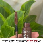 ریمل قهوه‌ای رامش اصل + مداد چشم قهوه‌ای بارین | ضدآب و ماندگاری بالا