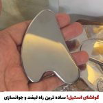 گواشا استیل ماساژ صورت | ابزار لیفت و فرم‌دهی پوست