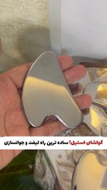گواشا استیل ماساژ صورت | ابزار لیفت و فرم‌دهی پوست