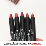 رژلب مدادی ۲۴ ساعته و ضدآب واقعی اورجینال