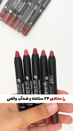 رژلب مدادی ۲۴ ساعته و ضدآب واقعی اورجینال