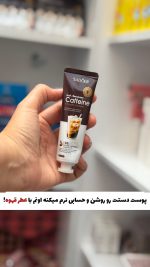 کرم دست کافئین مدل آیس آمریکانو