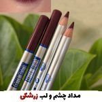مداد چشم و لب زرشکی