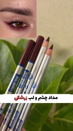 مداد چشم و لب زرشکی