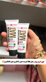 کرم پودر چندکاره بل کوئین