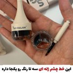 خط چشم ژله ای سه رنگ