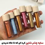 سایه مایع شاین و گلیتری