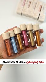 سایه مایع شاین و گلیتری