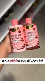 شاورژل حمام و لوسیون بدن شکلاتی(کیفیت اصلی)