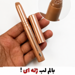 بالم لب ژله ای لایکد ترکیه(با ضمانت نمونه اصلی)