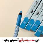 مداد چشم آبی آسمانی فارماسی(با ضمانت نمونه اصلی)