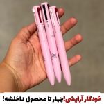 خودکار آرایشی ۴ در ۱
