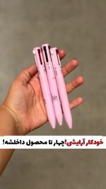 خودکار آرایشی ۴ در ۱