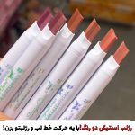 رژلب استیکی دورنگ