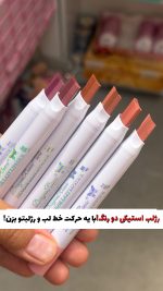رژلب استیکی دورنگ