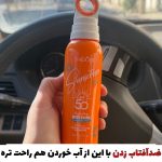 اسپری ضدآفتاب!سبک و زودجذب