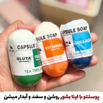 صابون کپسولی سفید کننده | صابون گلوتاتیون( با ضمانت نسخه اصلی کره ای)