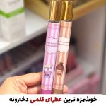عطرای قلمی دخترونه کافی شاپی😁