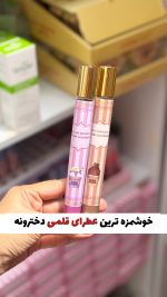عطرای قلمی دخترونه کافی شاپی😁