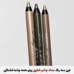 مداد چشمای رنگی ضدآب بیولیس(ضمانت اورجینال)