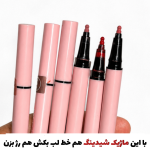 ماژیک شیدینگ لب