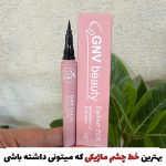 خط چشم ماژیکی ۲۴ ساعته و ضدآب اورجینال
