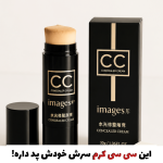 سی سی کرم پددار اورجینال