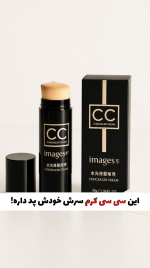 سی سی کرم پددار اورجینال