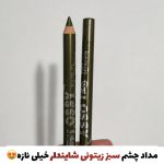 مداد چشم سبز زیتونی شایندار(با ضمانت نمونه اورجینال)