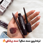 مداد چشم زرشکی عنابی همراه با ریمل زرشکی