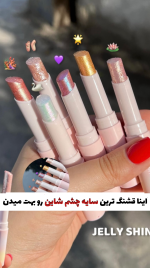 سایه شاین ژله ای