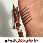 خط چشم ماژیکی قهوه ای 🤎