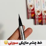 خط چشم ماژیکی سوزنی با حجم مواد بالا✨