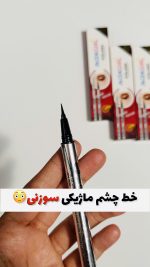 خط چشم ماژیکی سوزنی با حجم مواد بالا✨