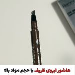 هاشور ابرو اورجینال ظریف با حجم مواد بالا