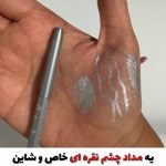 مداد چشم نقره ای شاین