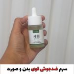 سرم ضدجوش قوی صورت و بدن