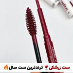 ست ریمل زرشکی و مداد چشم زرشکی🍷🔥