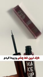 خط چشم نازک مویی ۲۴ ساعته و ضدآب