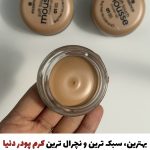 موس کرم پودر اسنس(با ضمانت نمونه اورجینال)